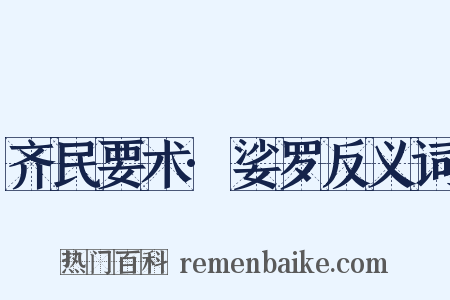齐民要术·娑罗反义词是什么意思的图片
